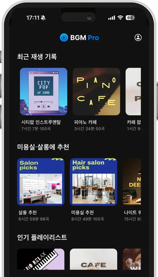 매장용 BGM 플레이리스트