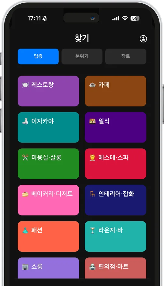 업종·분위기로 고르는 플레이리스트