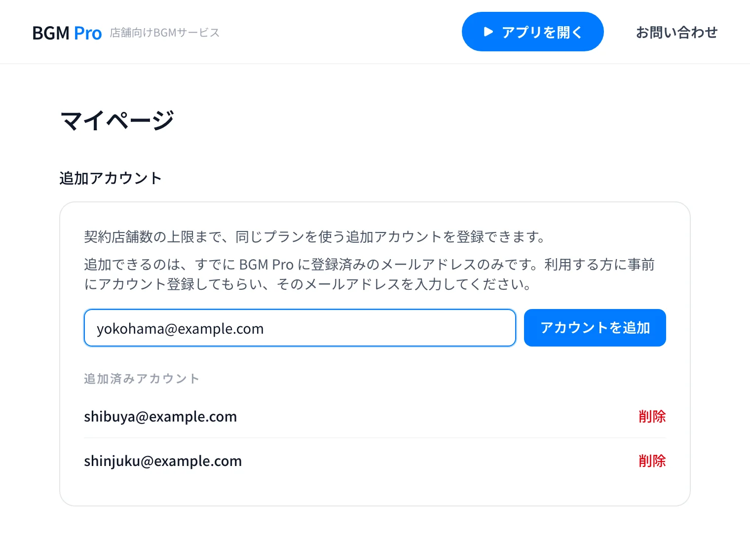 マイページの追加アカウント設定画面（メールアドレスで店舗ごとのアカウントを登録）