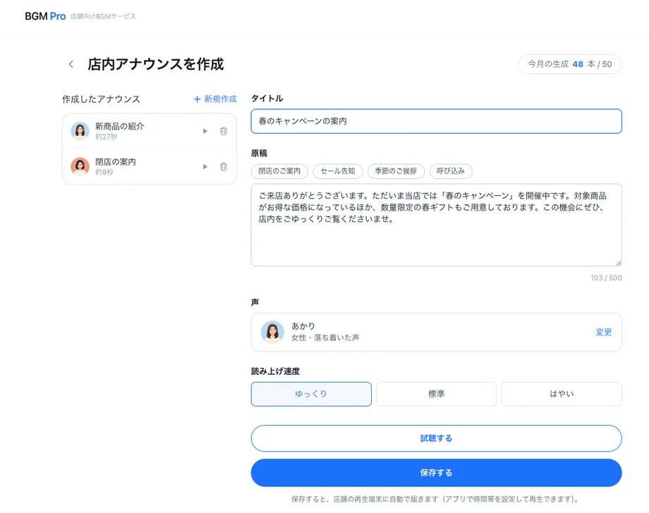 AI音声アナウンスの作成画面（原稿入力・声の選択・読み上げ速度）