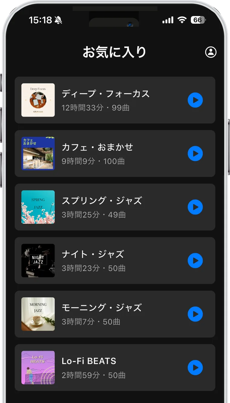 お気に入りに登録したプレイリストの一覧画面