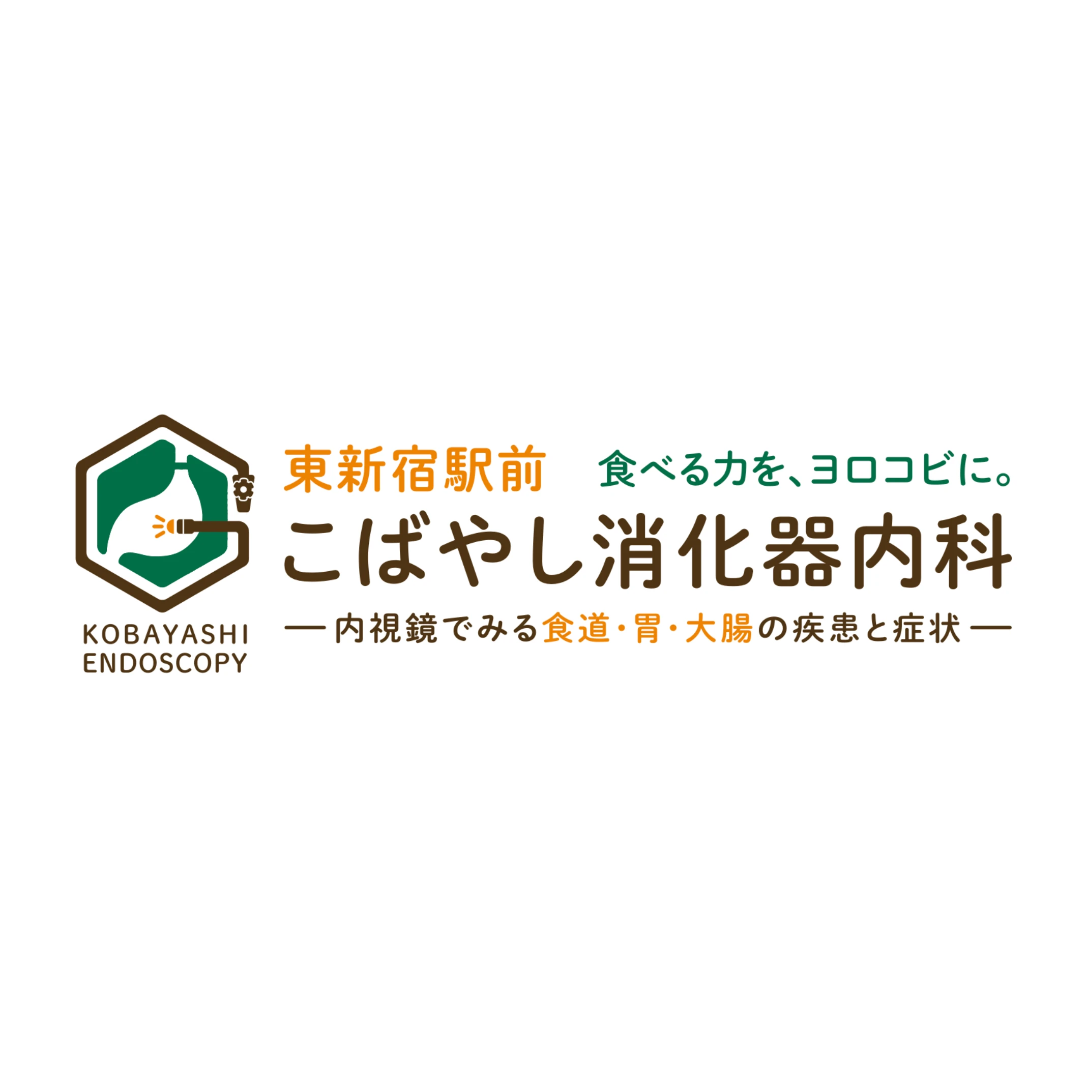 東新宿駅前こばやし消化器内科のロゴ