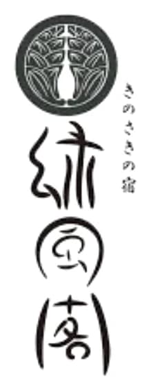きのさきの宿 緑風閣のロゴ