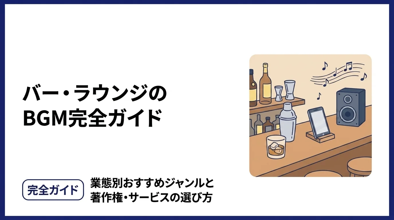 バーBGM完全ガイド｜業態別おすすめジャンル・サービス3選・著作権対策まで徹底解説【2026年版】