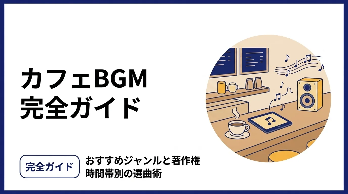 カフェBGM完全ガイド｜おすすめジャンル5選と著作権・時間帯別の選曲術【2026年版】