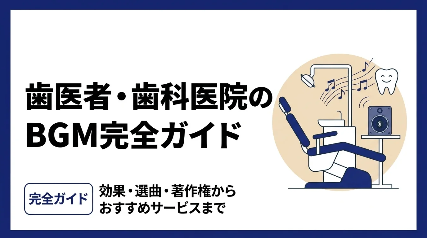 歯医者・歯科医院BGMの効果と選び方・おすすめサービス5選【2026年版】