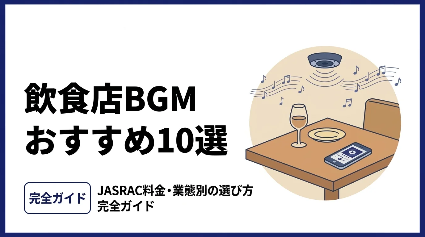 飲食店BGMサービスおすすめ10選｜JASRAC料金・業態別の選び方【2026年版】