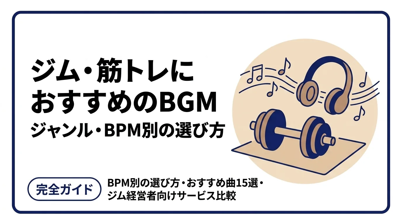 ジム・筋トレにおすすめのBGM15選｜ジャンル・BPM別の選び方とジム運営者向け導入ガイド【2026年版】