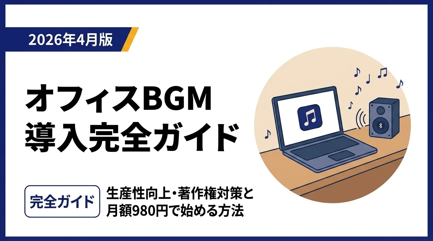 オフィスBGM導入完全ガイド｜生産性向上・著作権対策と月額980円で始める方法【2026年4月版】