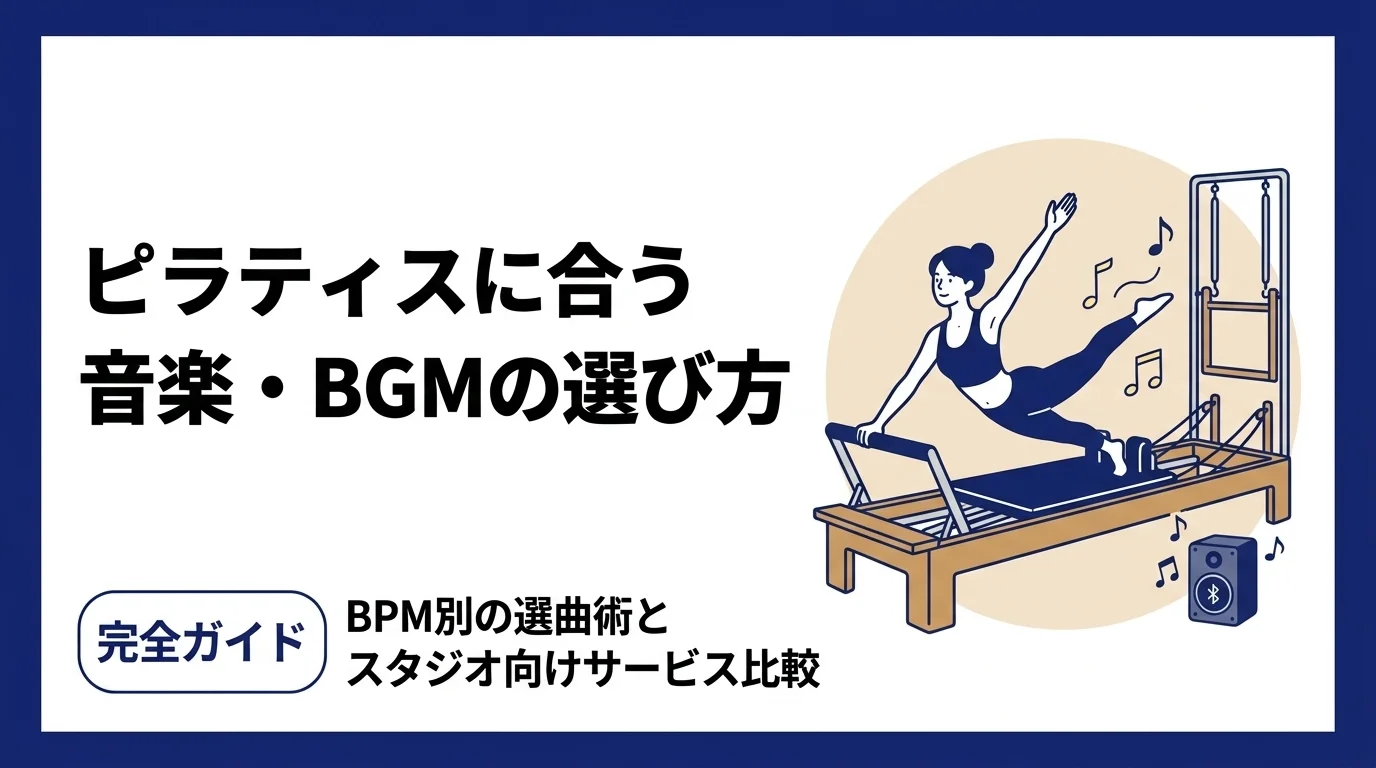 ピラティスに合う音楽・BGMの選び方完全ガイド｜BPM別の選曲術とスタジオ向けBGMサービス5選【2026年版】