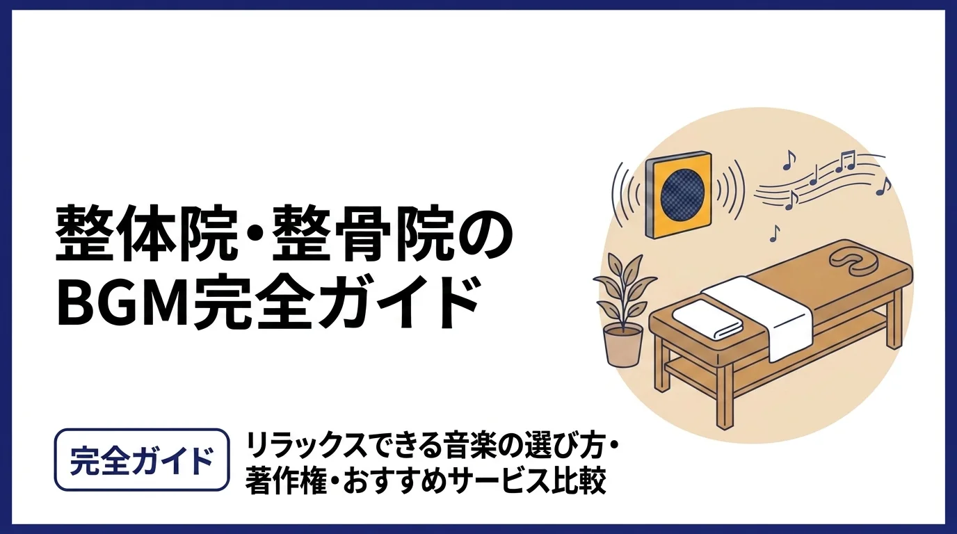 整体院・整骨院のBGM完全ガイド｜リラックスできるおすすめ音楽と著作権の注意点【2026年版】
