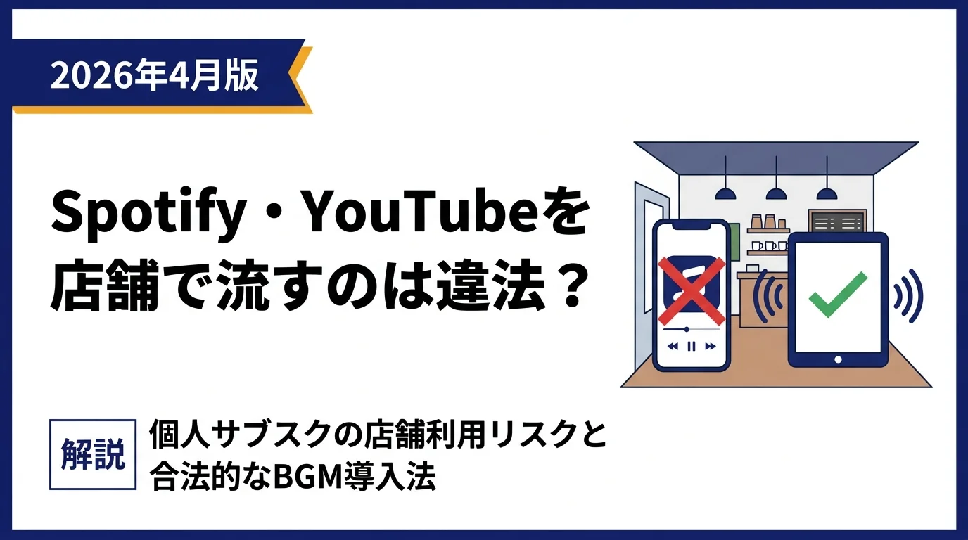 Spotifyの商用利用と店舗でYouTubeを流す方法｜違法になる理由と合法的なBGM導入法【2026年4月版】