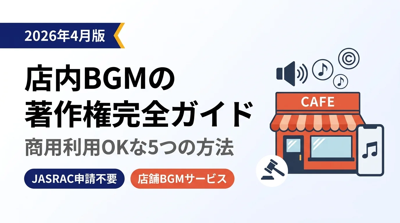 店内BGMの著作権完全ガイド｜商用利用OKな5つの方法とJASRAC申請不要のおすすめ店舗BGMサービス【2026年4月版】