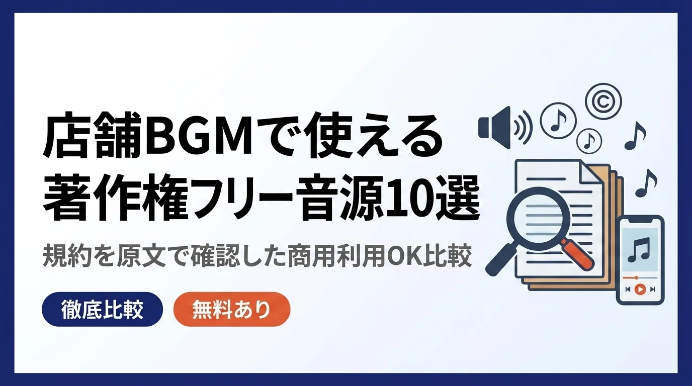 【無料あり】店舗BGMで使える著作権フリー音源おすすめ10選｜全サービスの規約を原文で確認した商用利用OK比較【2026年版】