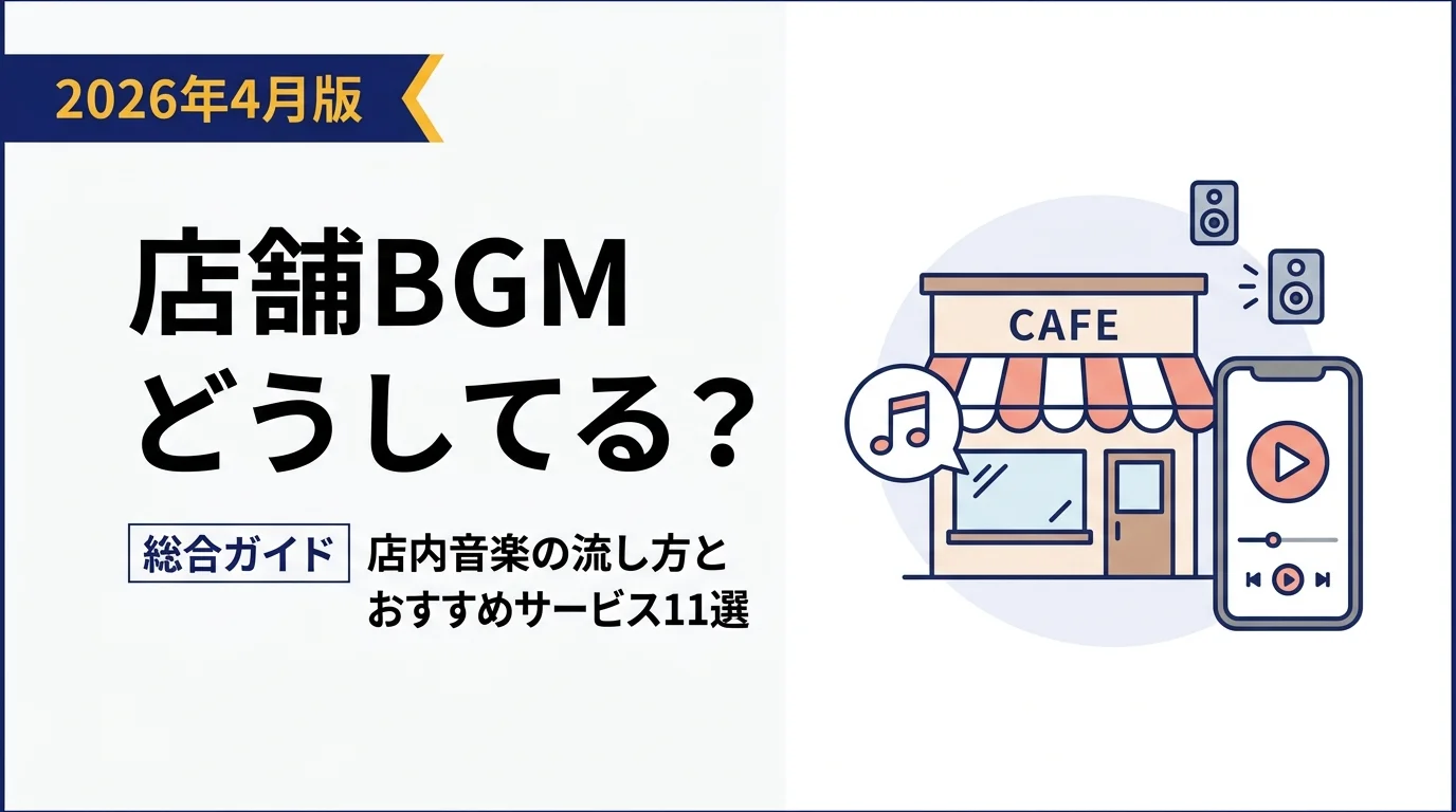 【2026年4月版】店舗BGMどうしてる？店内音楽の流し方とおすすめサービス11選