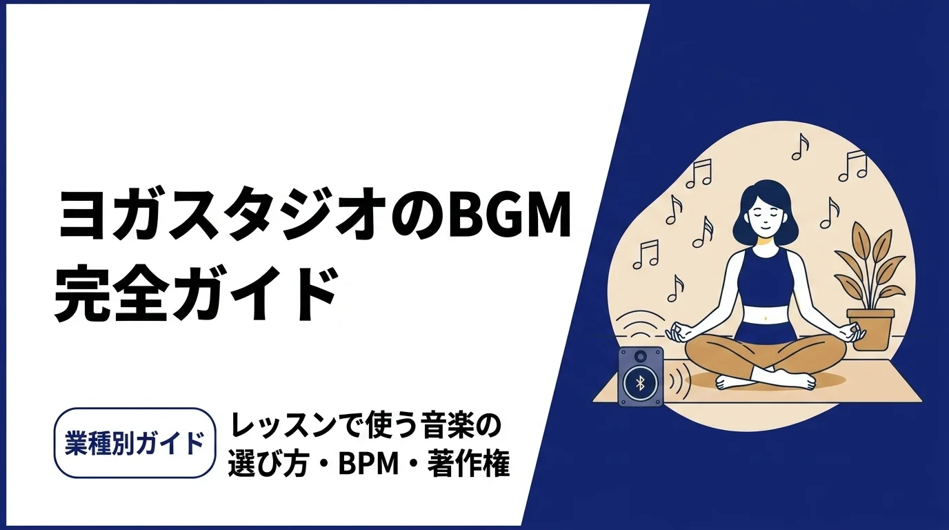 ヨガスタジオのBGM完全ガイド｜レッスンで使う音楽の選び方・BPM・著作権【2026年版】