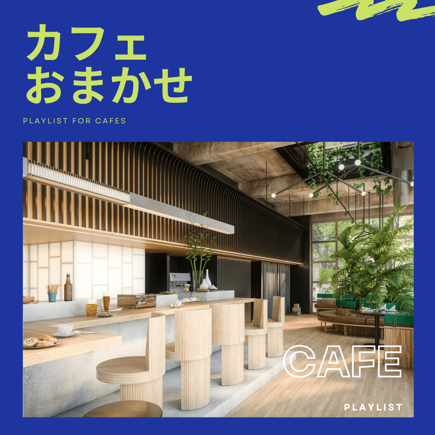 BGM Pro プレイリスト「カフェ おまかせ」（PLAYLIST FOR CAFE）のカバー。明るい木目調のモダンなカフェ店内。
