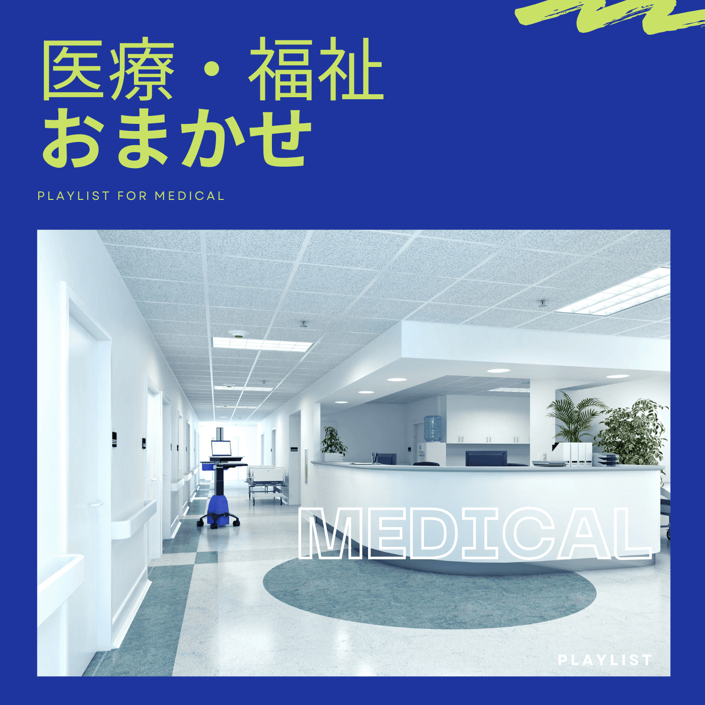 BGM Pro プレイリスト「医療・福祉 おまかせ」（PLAYLIST FOR MEDICAL）のカバー。清潔感のあるクリニックや受付のような医療施設の空間。