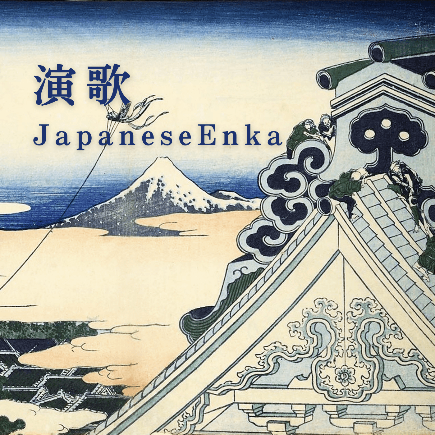 Cover art of Showa Kayo & Enka