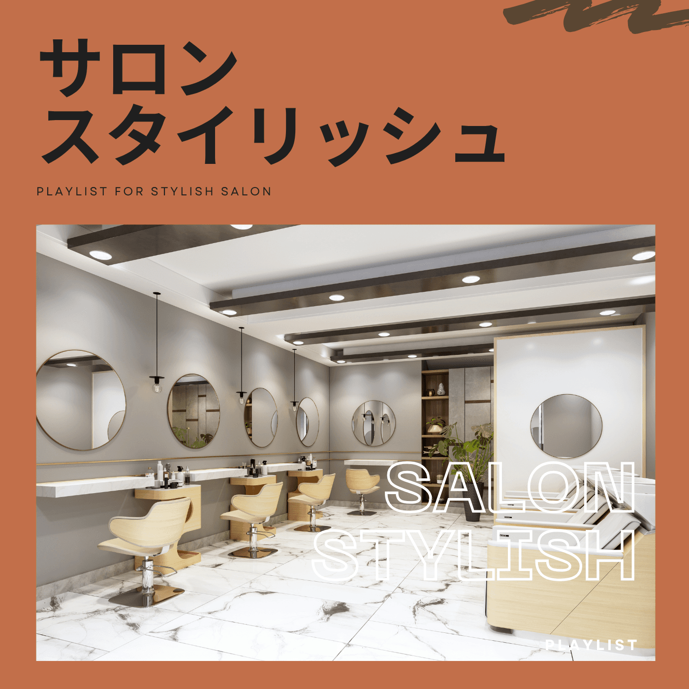 サロン・スタイリッシュのカバーアート