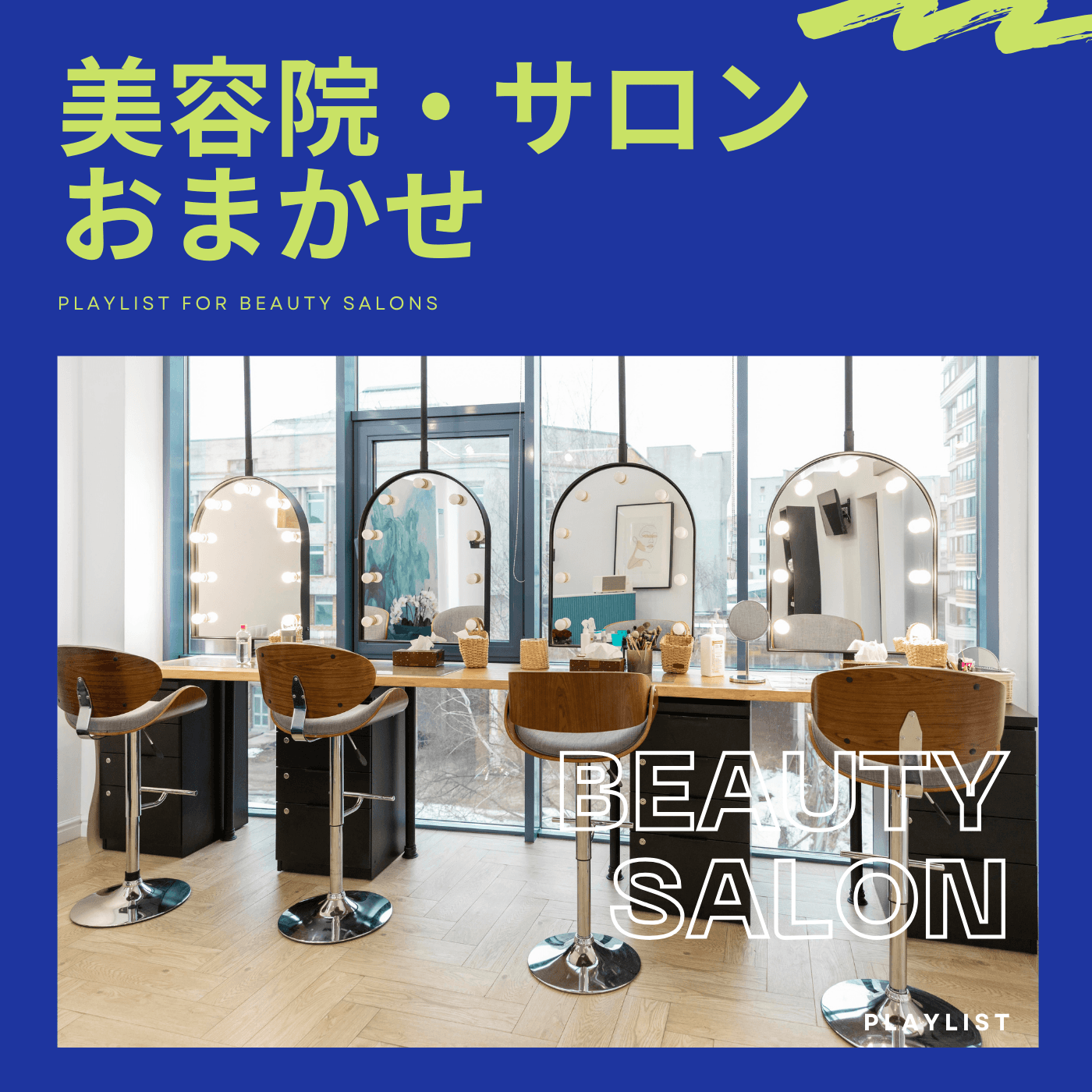 BGM Pro プレイリスト「美容院・サロン おまかせ」（PLAYLIST FOR BEAUTY SALONS）のカバー。鏡とセット面のあるヘアサロン店内。