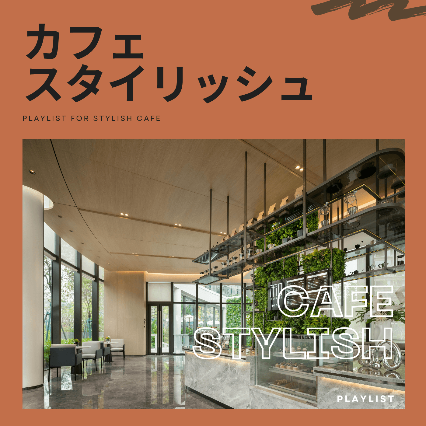 カフェ・スタイリッシュのカバーアート