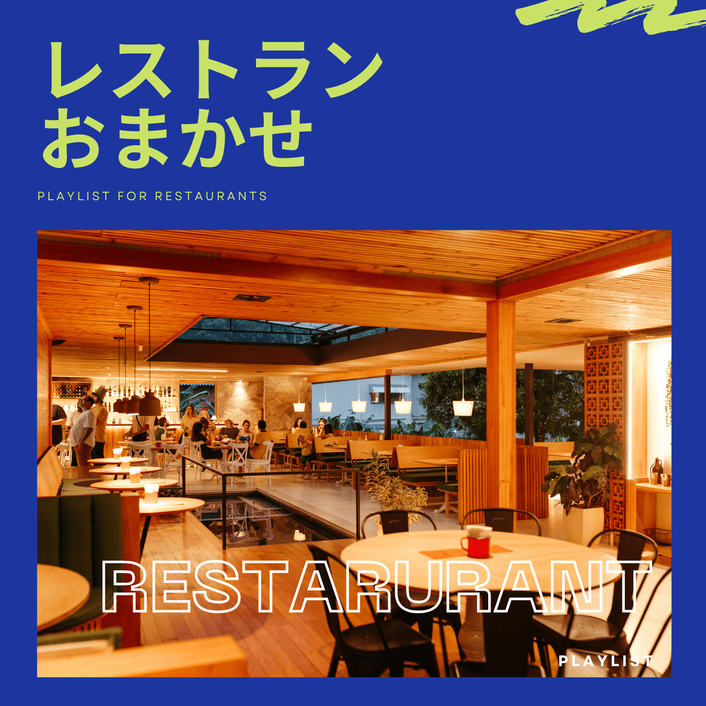 BGM Pro プレイリスト「レストラン おまかせ」（PLAYLIST FOR RESTAURANTS）のカバー。暖かい照明のレストラン店内。