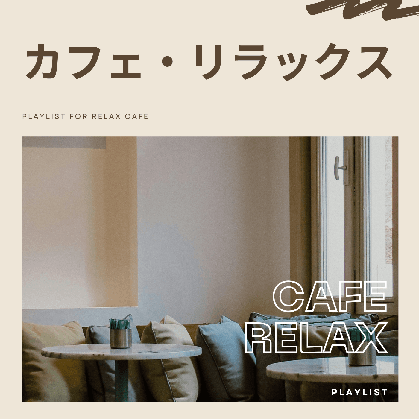 カフェ・リラックスのカバーアート