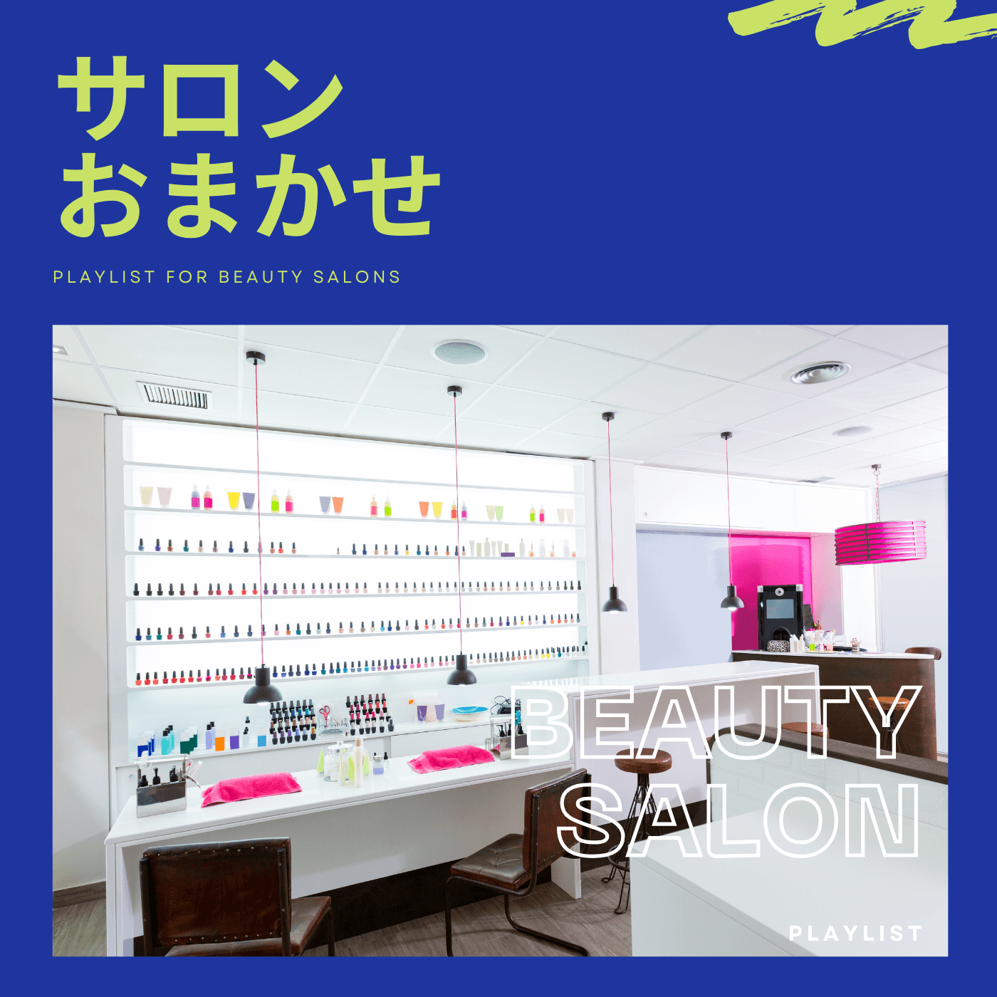 BGM Pro プレイリスト「サロン おまかせ」（PLAYLIST FOR BEAUTY SALONS）のカバー。ネイル・ビューティサロンの白い施術スペースとカラフルなボトル棚。