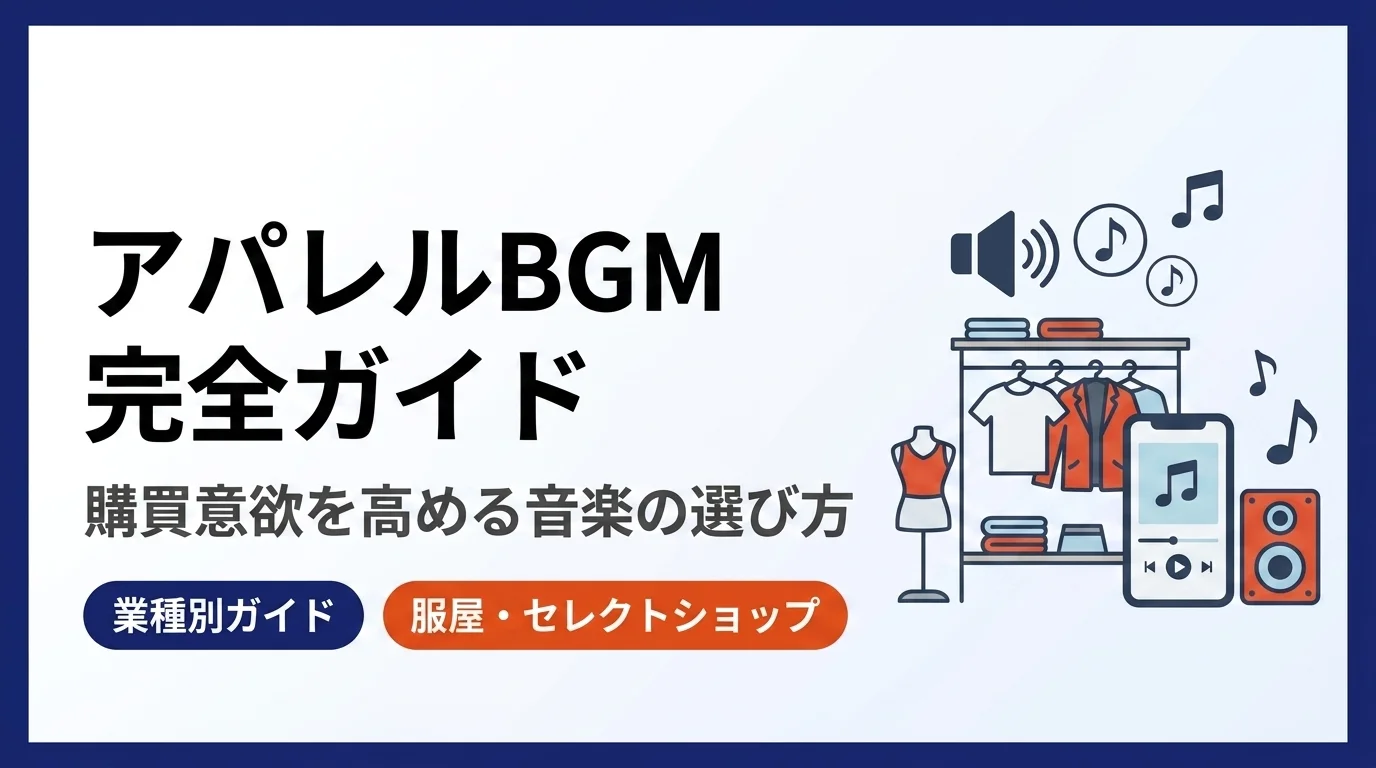 アパレルBGM完全ガイド|服屋・セレクトショップで購買意欲を高める音楽の選び方【2026年版】