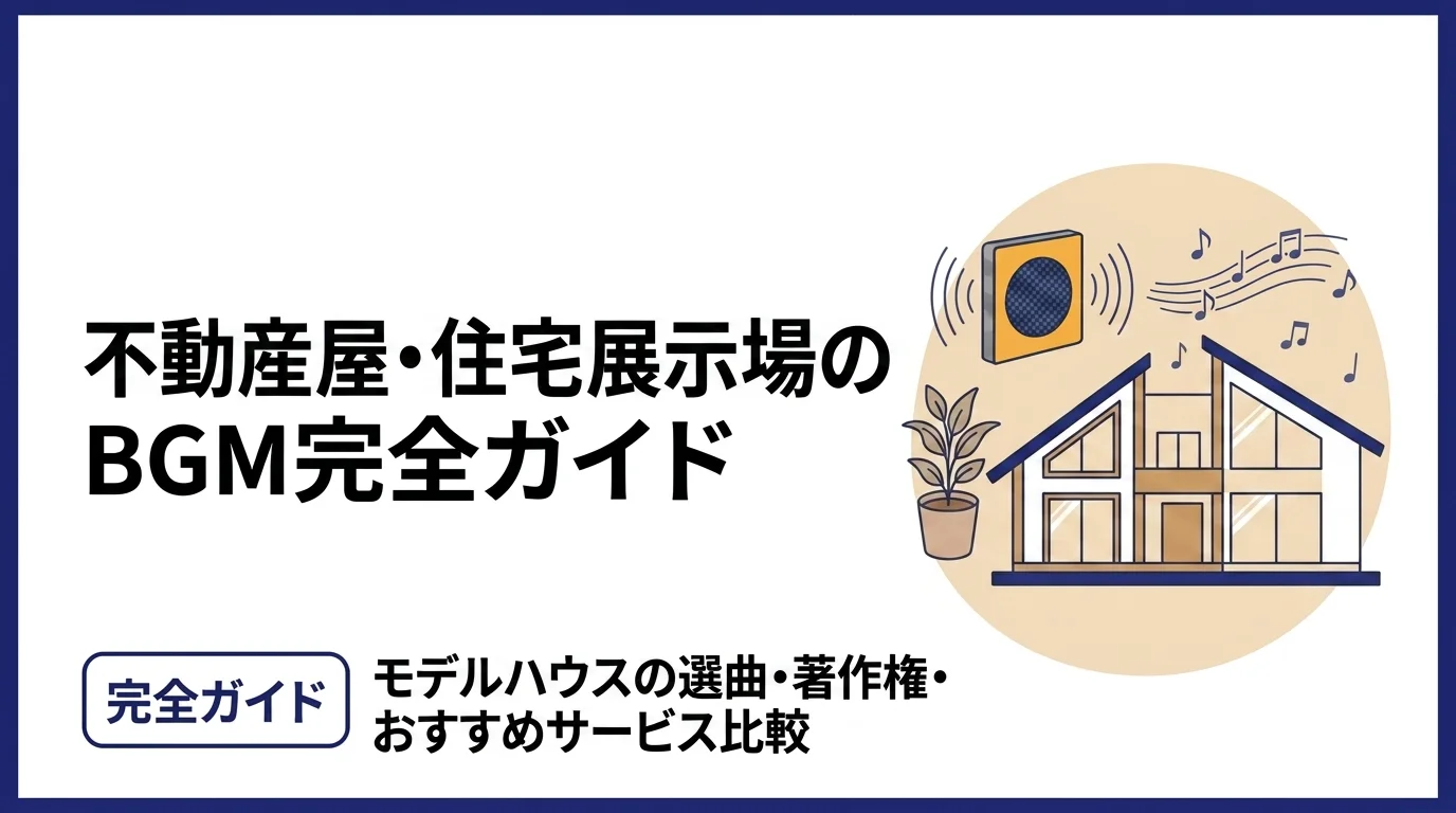 不動産屋・住宅展示場のBGM完全ガイド|モデルハウスの選曲・著作権・おすすめサービス【2026年版】
