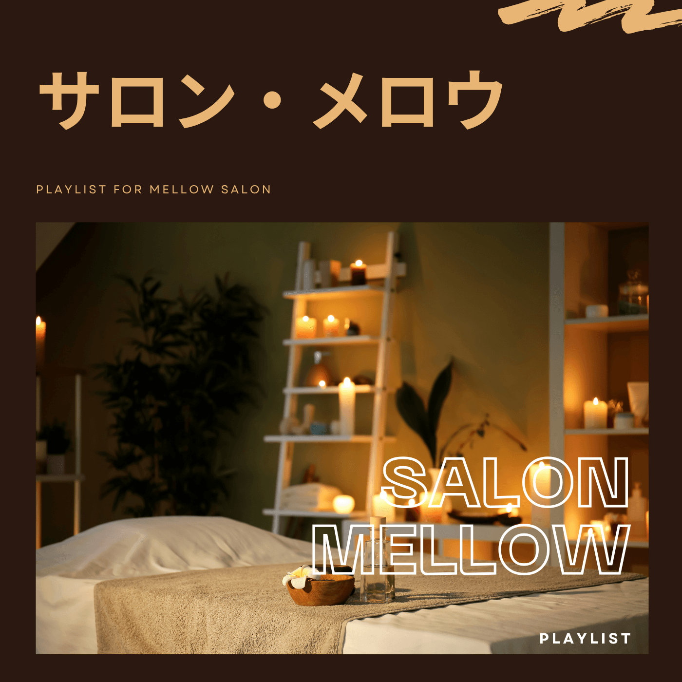 サロン・メロウのカバーアート