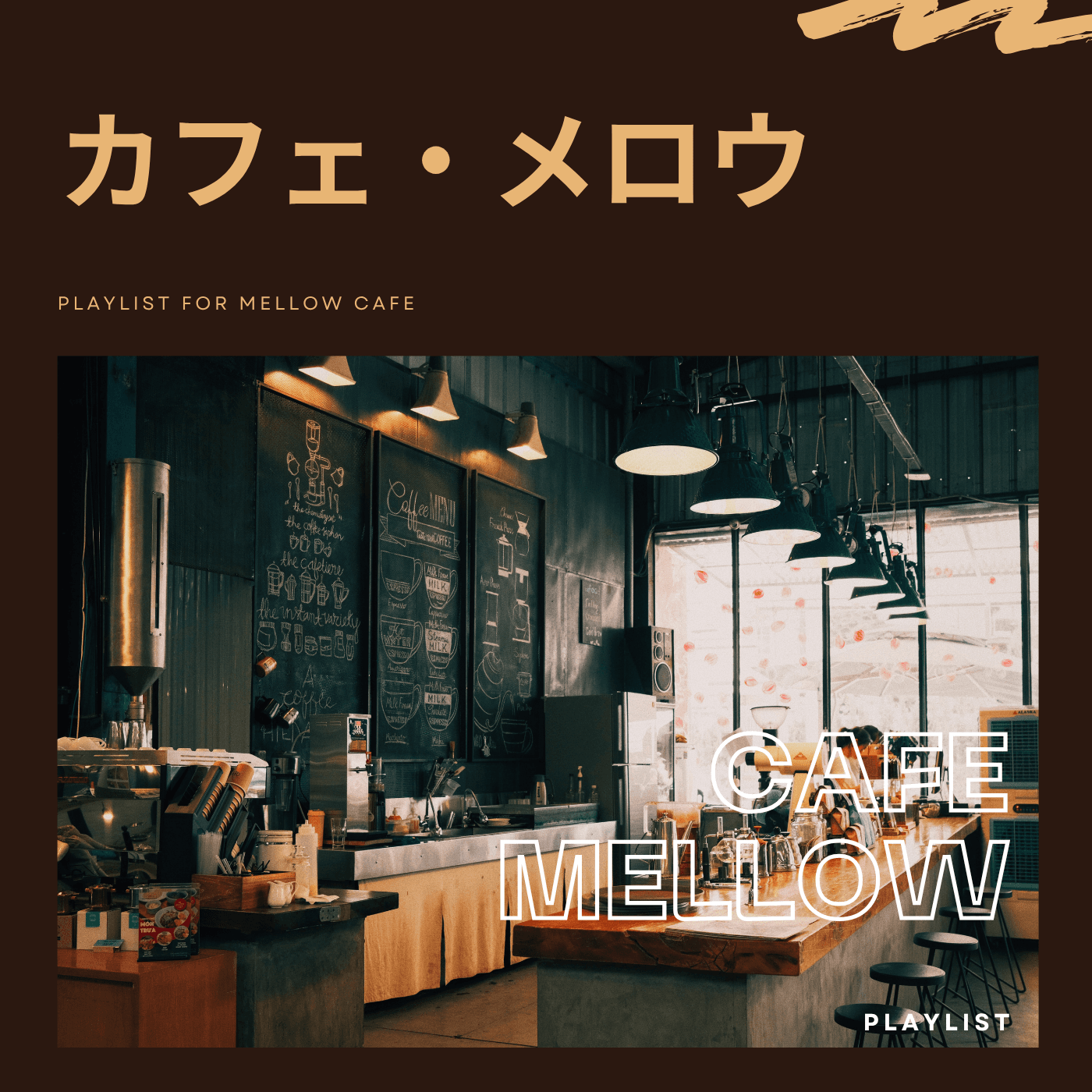 カフェ・メロウのカバーアート
