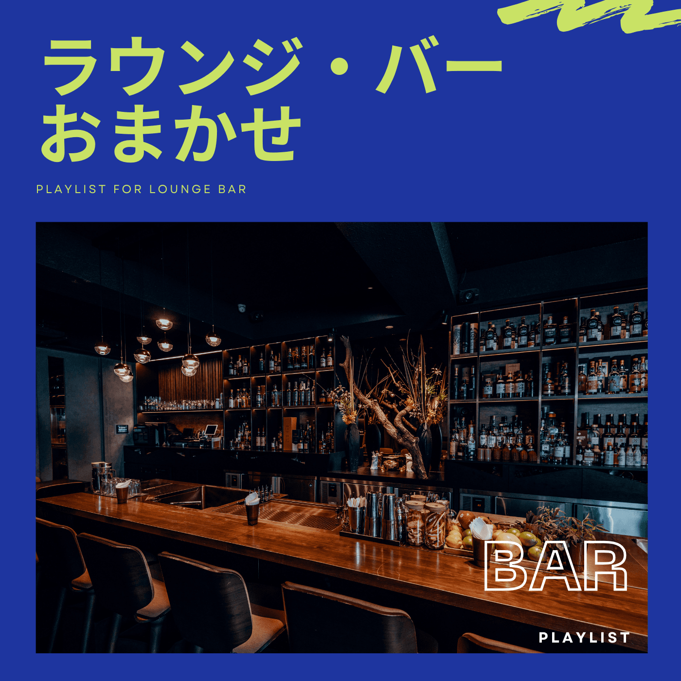 バー・ラウンジ・おまかせのカバーアート