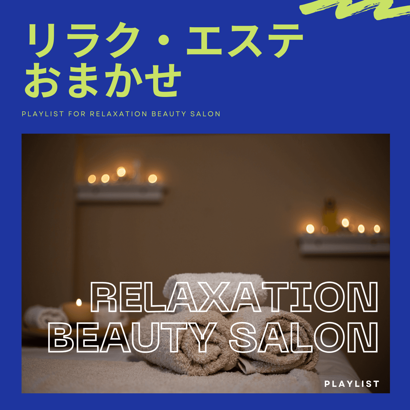 リラクエステ・おまかせのカバーアート