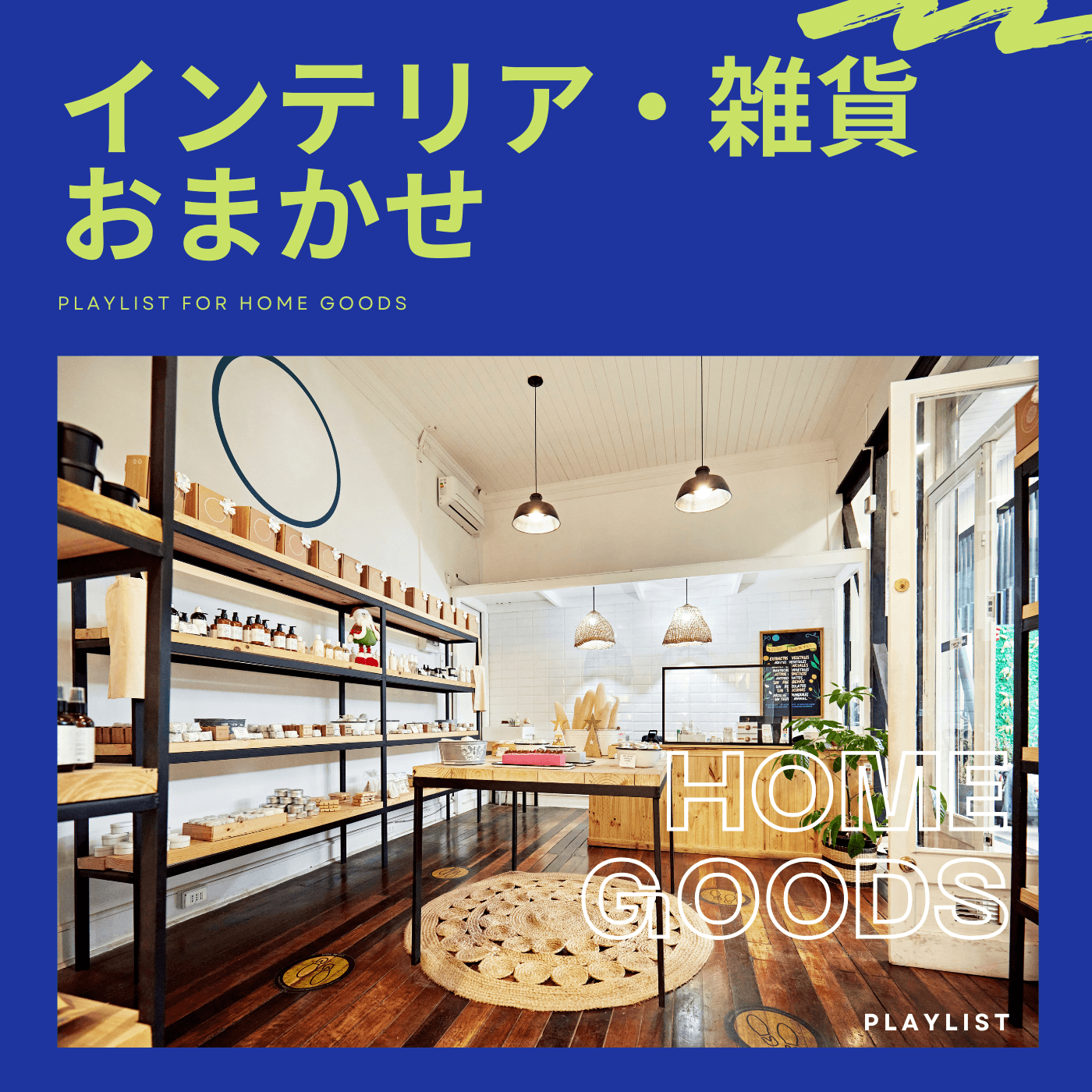 インテリア・雑貨・おまかせのカバーアート