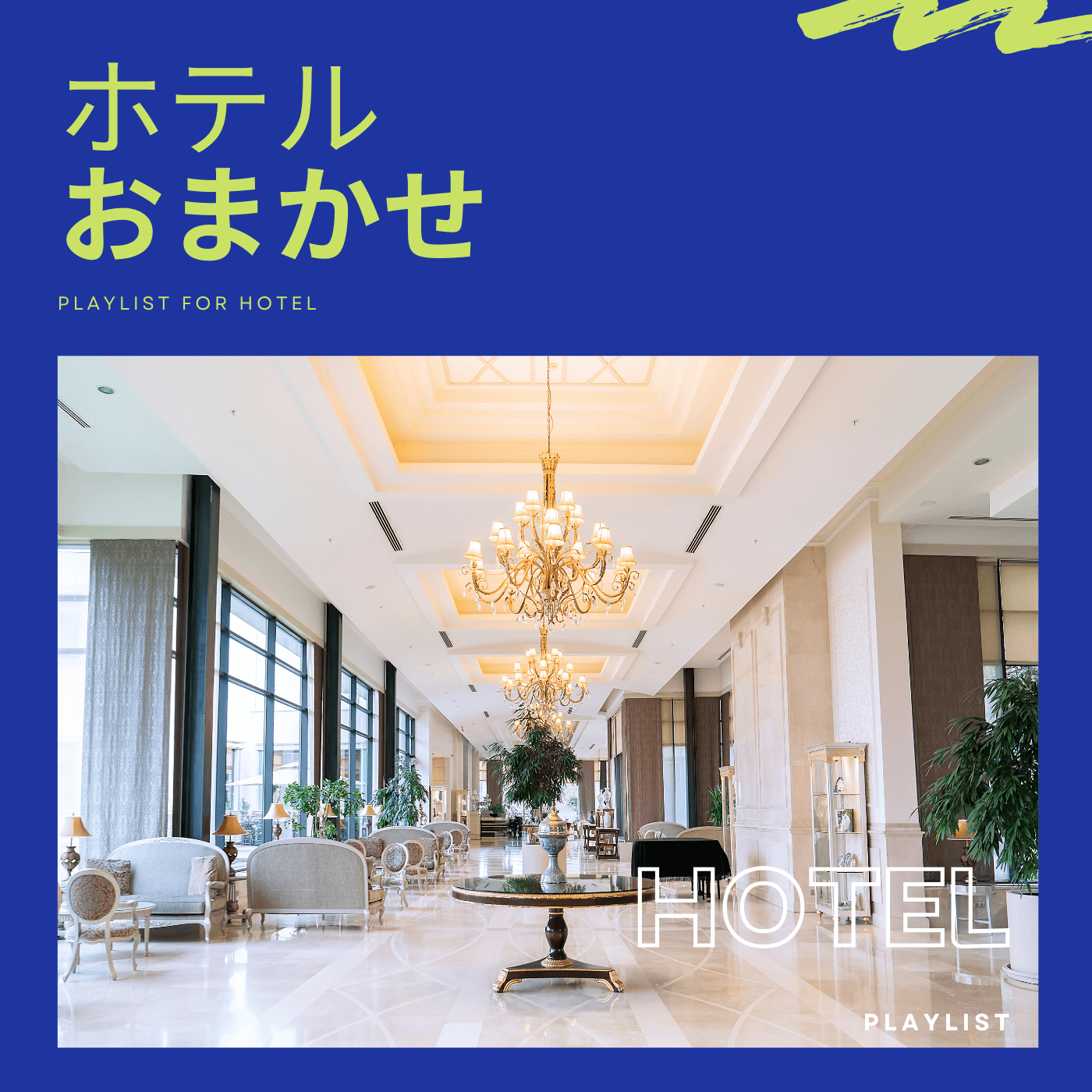 ホテル・おまかせのカバーアート