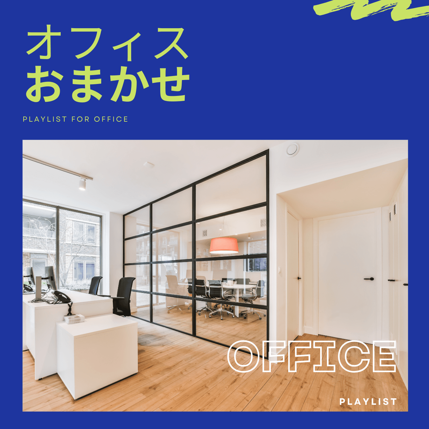 オフィス・おまかせのカバーアート
