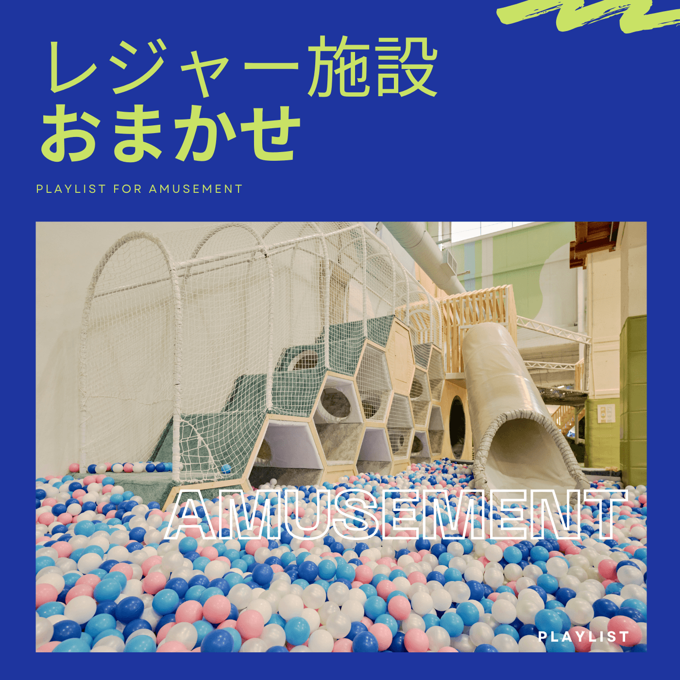レジャー施設・おまかせのカバーアート