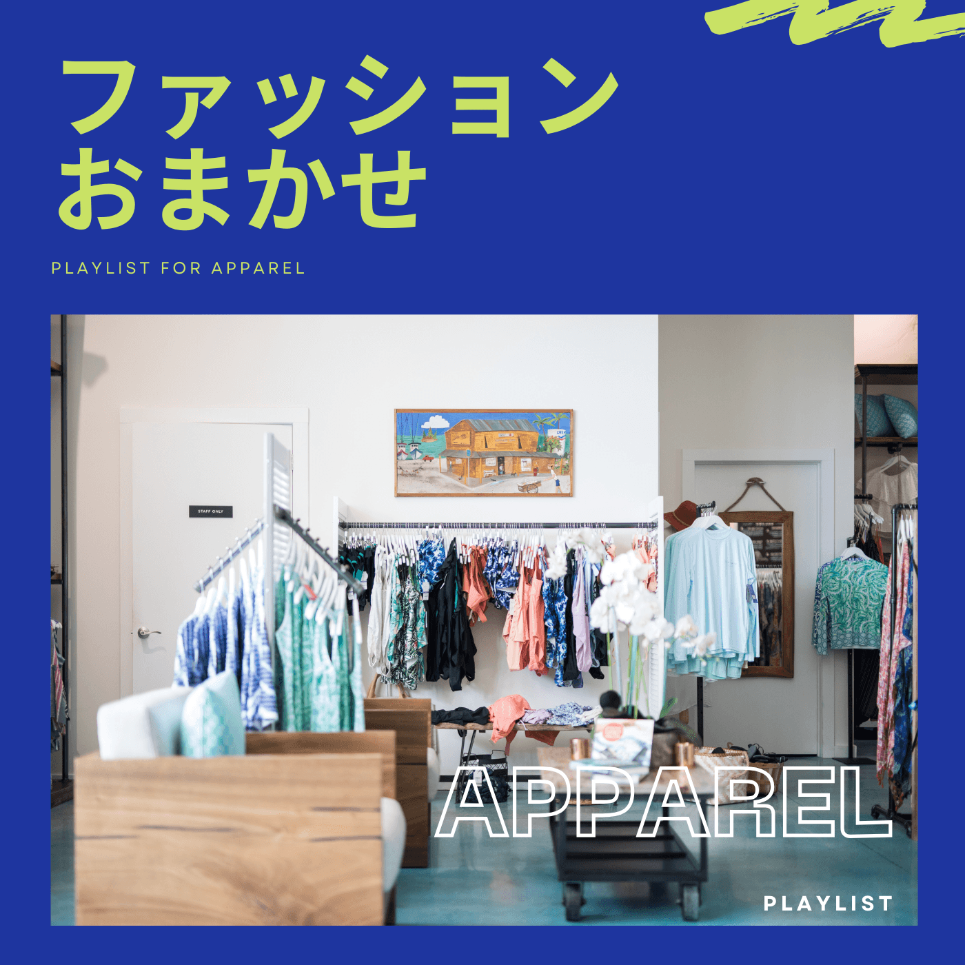 アパレル・おまかせのカバーアート