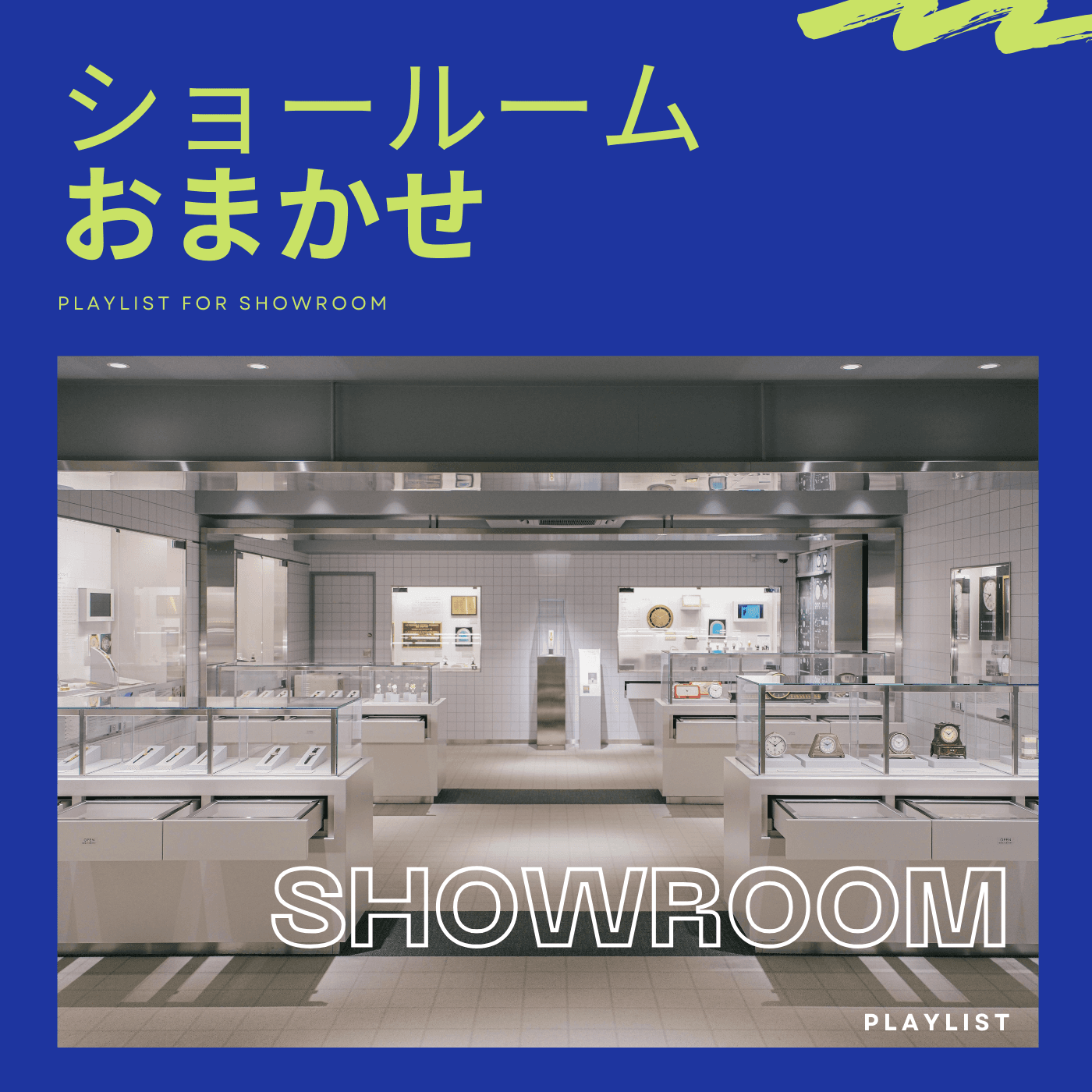 ショールーム・おまかせのカバーアート