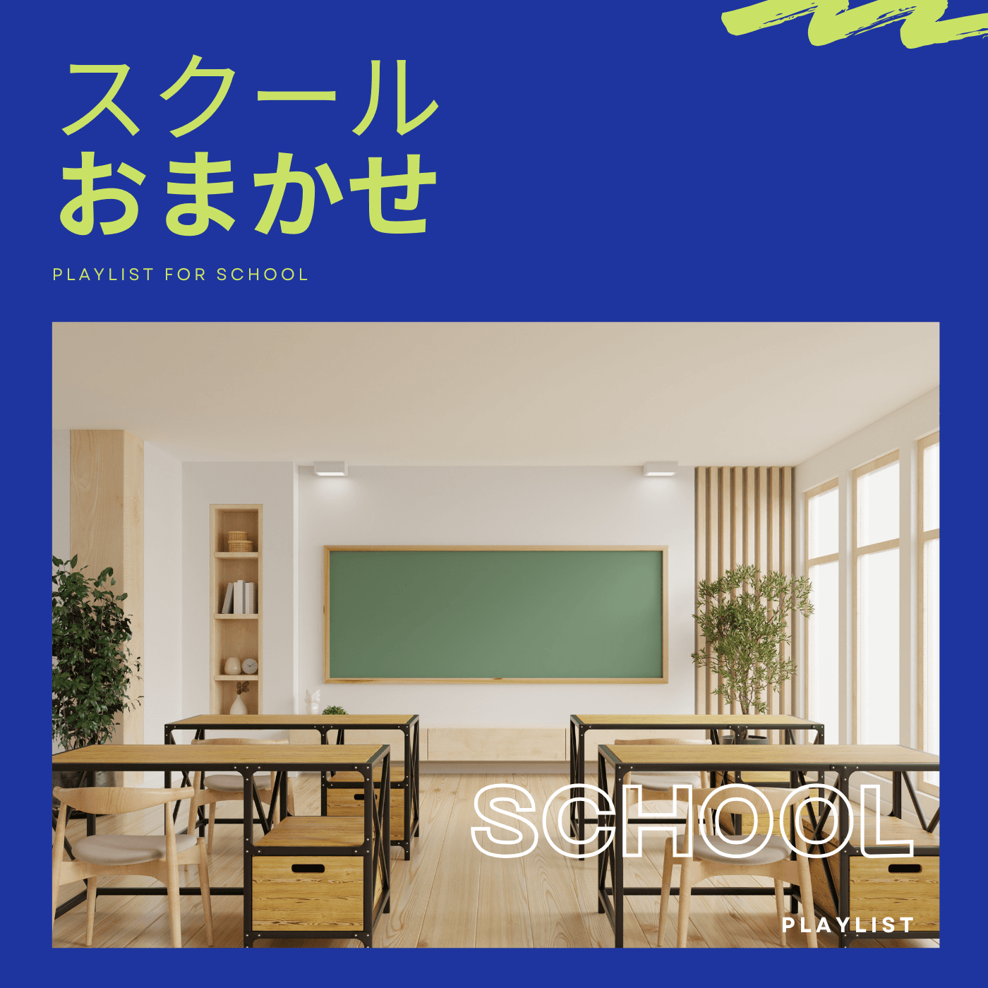 スクール・おすすめのカバーアート