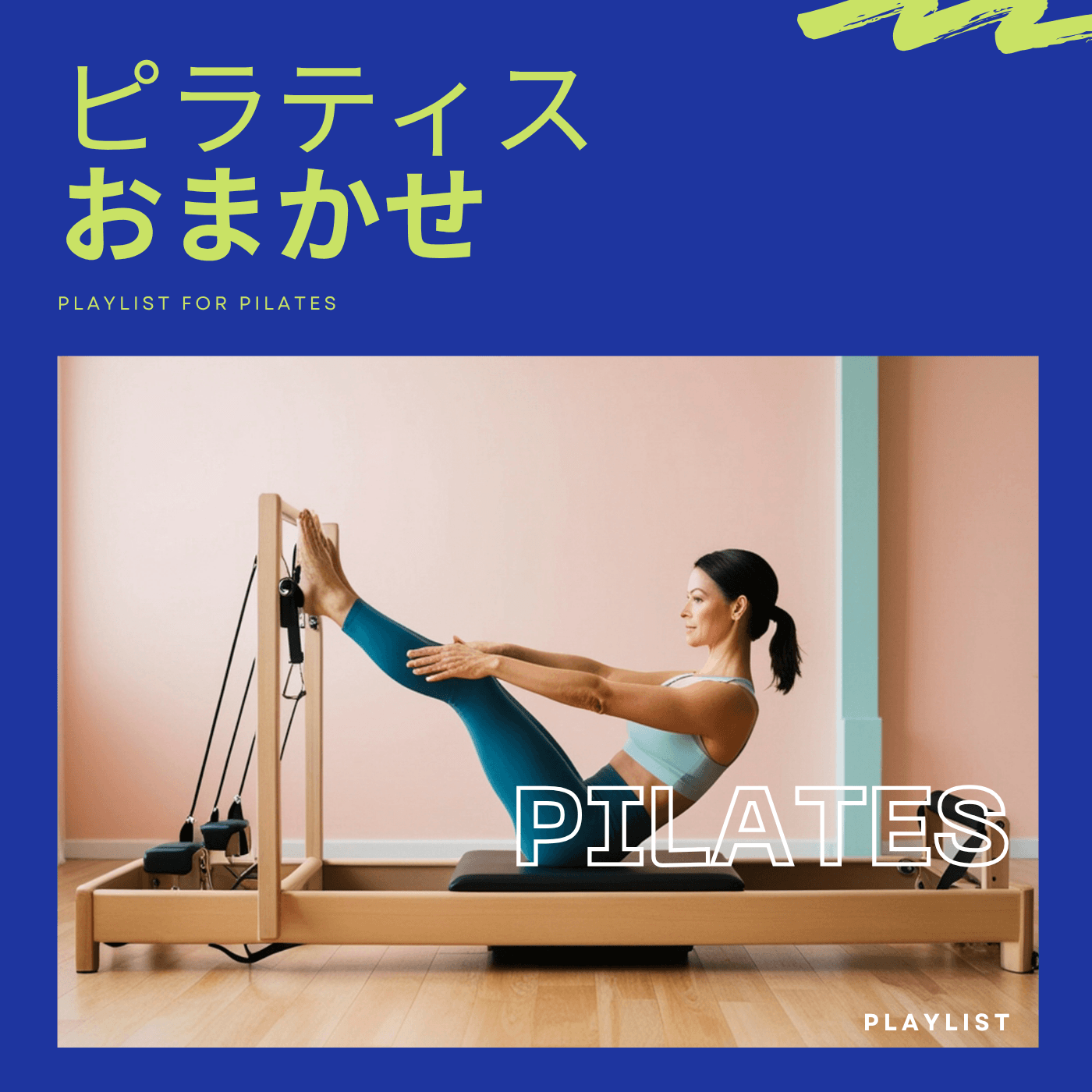 ピラティス・おまかせのカバーアート