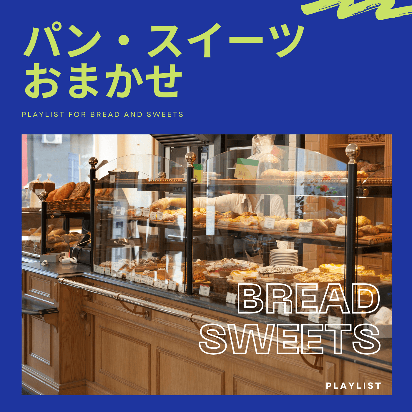 パン・スイーツ・おすすめのカバーアート