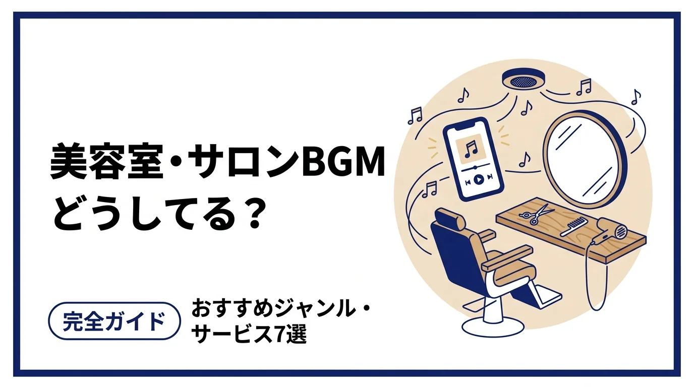 美容室・サロンBGMのおすすめジャンルとサービス