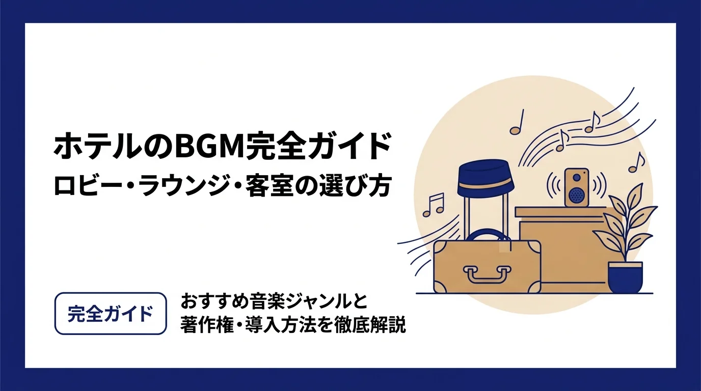 ホテルBGM完全ガイド