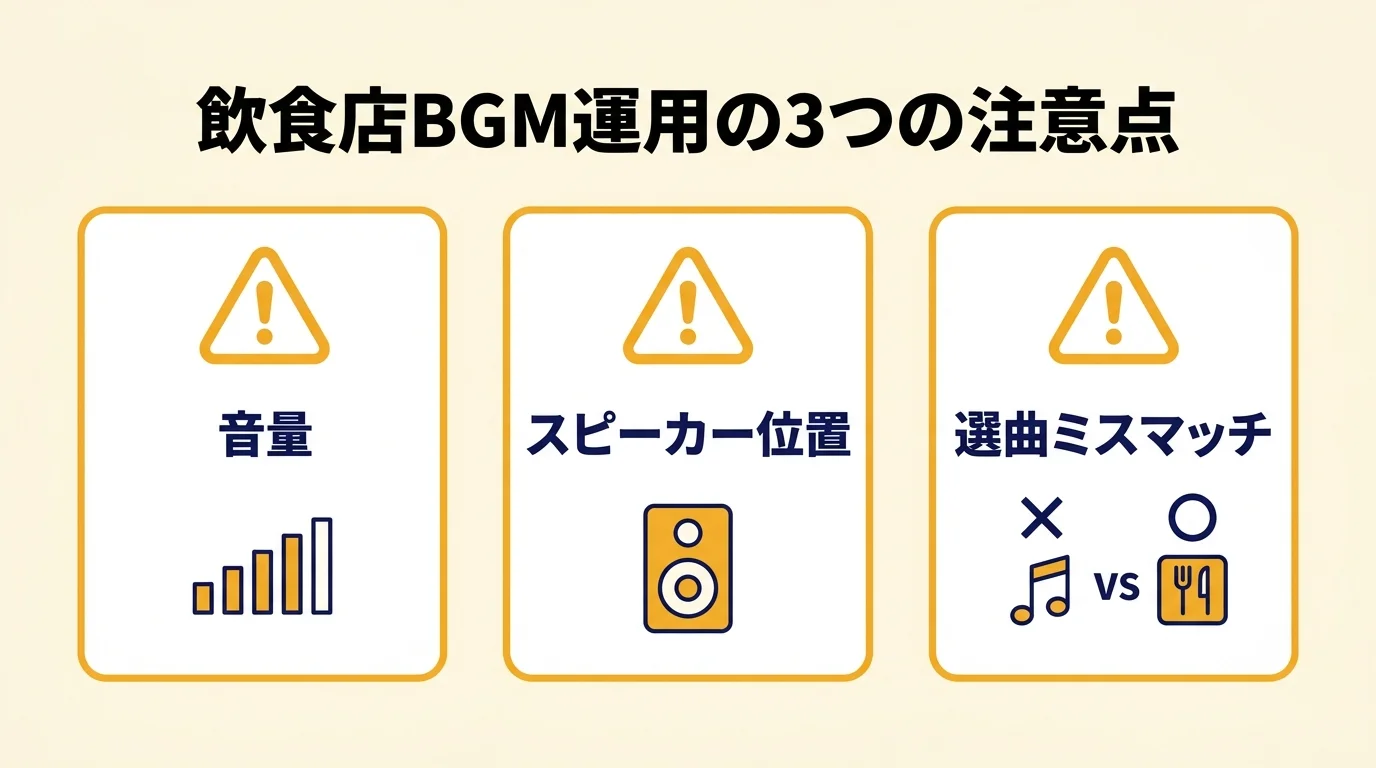 飲食店BGM運用で陥りがちな3つの注意点