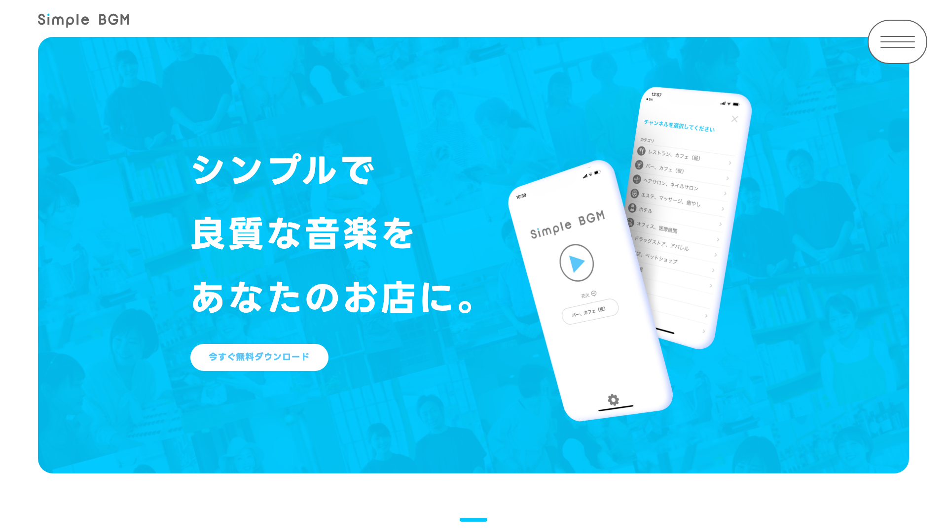 Simple BGM 公式サイト