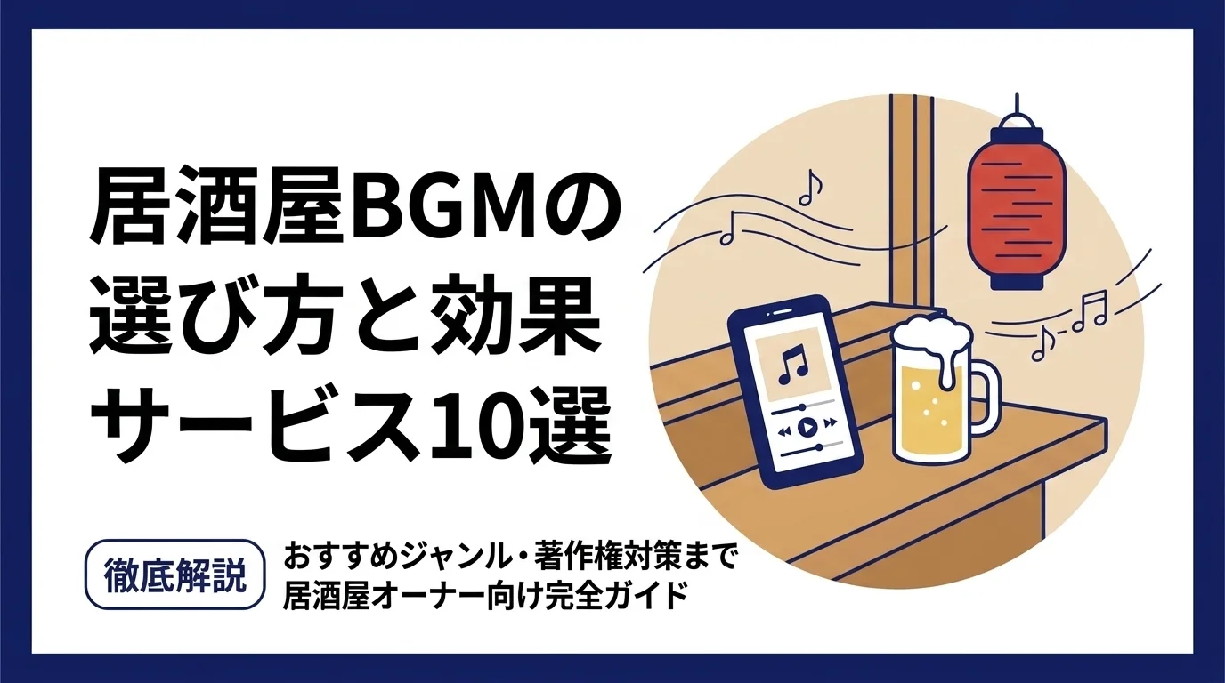 居酒屋BGMの選び方と効果