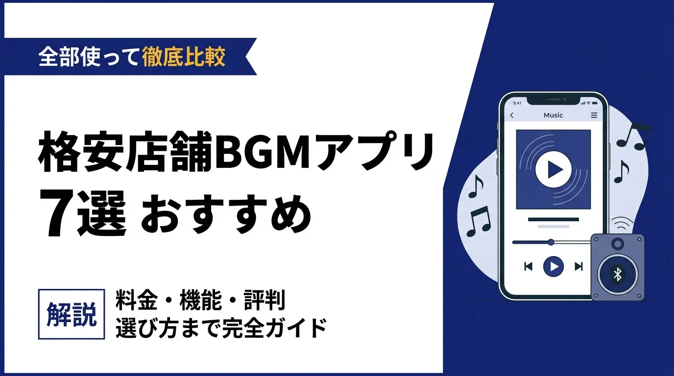格安店舗BGMアプリおすすめ7選